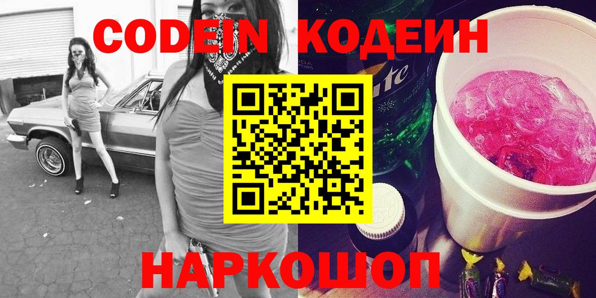Кодеиновый сироп Lean напиток Lean (лин)  Codein Purple Drank  Вход с VPN  Краснокаменск 